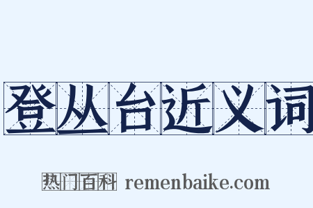 登丛台近义词是什么意思的图片
